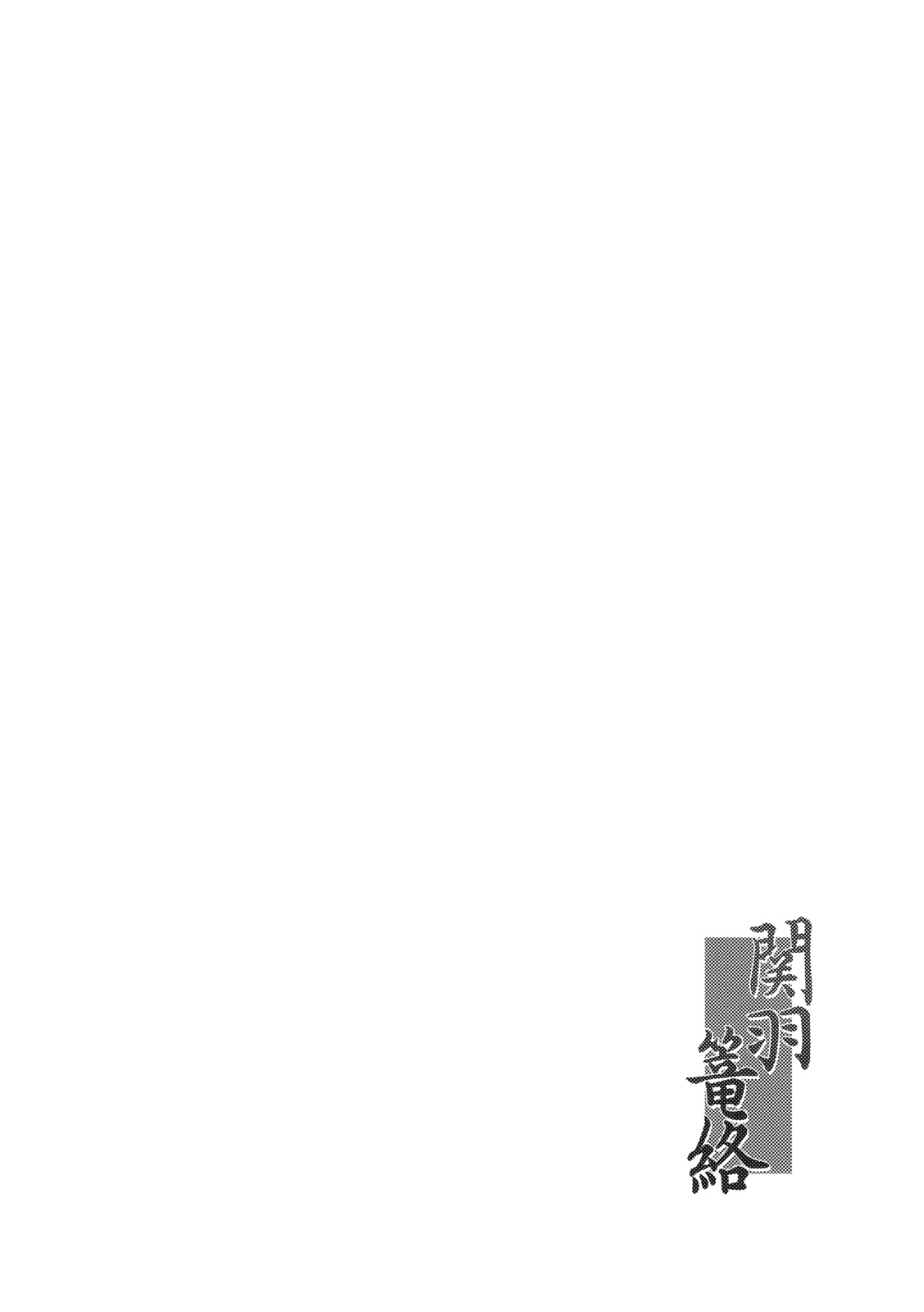 (C79) [姫玖屋 (木村ナオキ)] 関羽篭絡 (一騎当千) [中国翻訳]