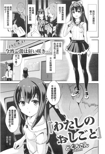 [どくろさん] わたしのおしごと (COMIC 快楽天XTC vol.5) [中国翻訳]