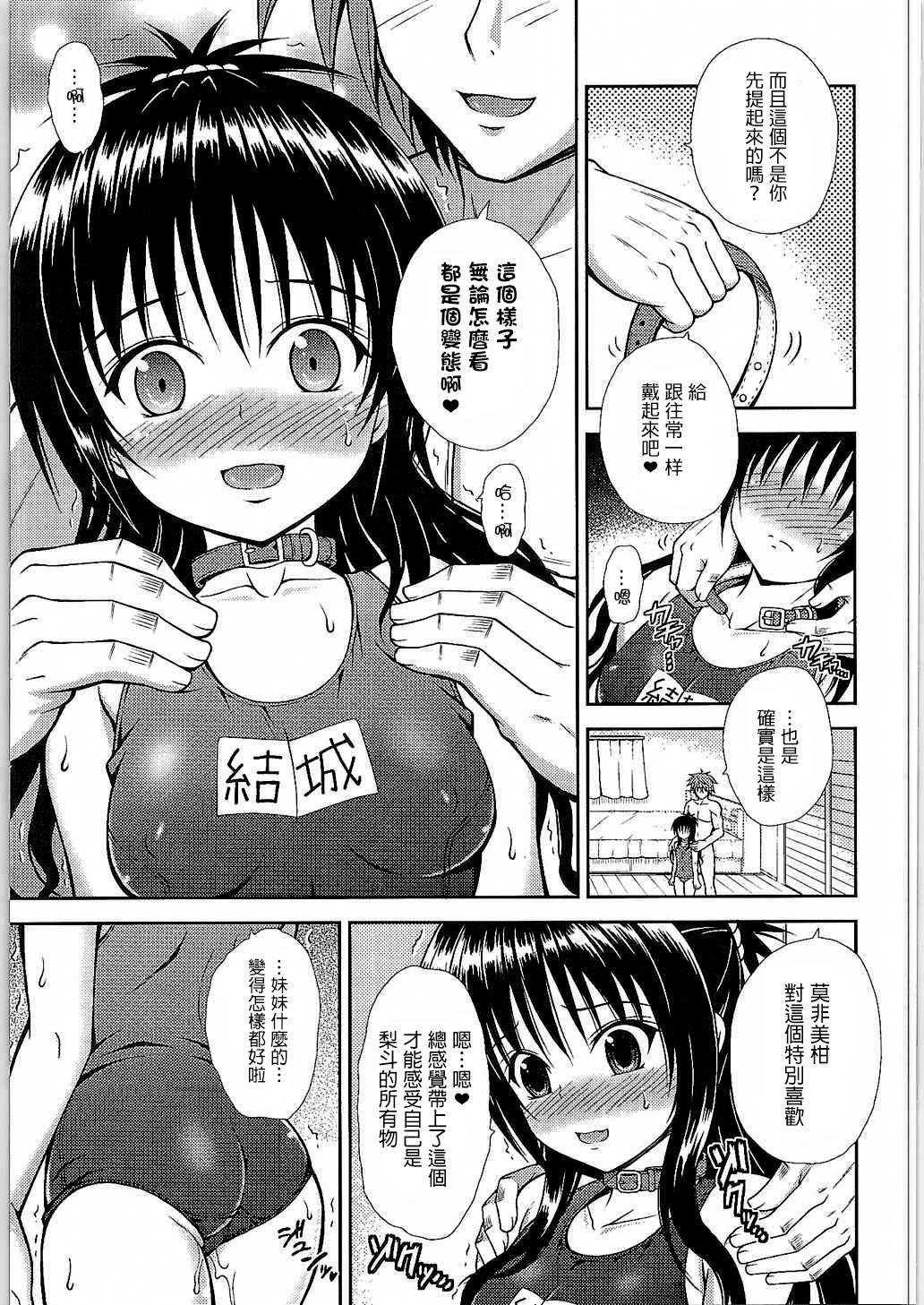 (C88) [踝会 (どわるこふ)] おにいちゃんといっしょ (ToLOVEる -とらぶる-) [中国翻訳]