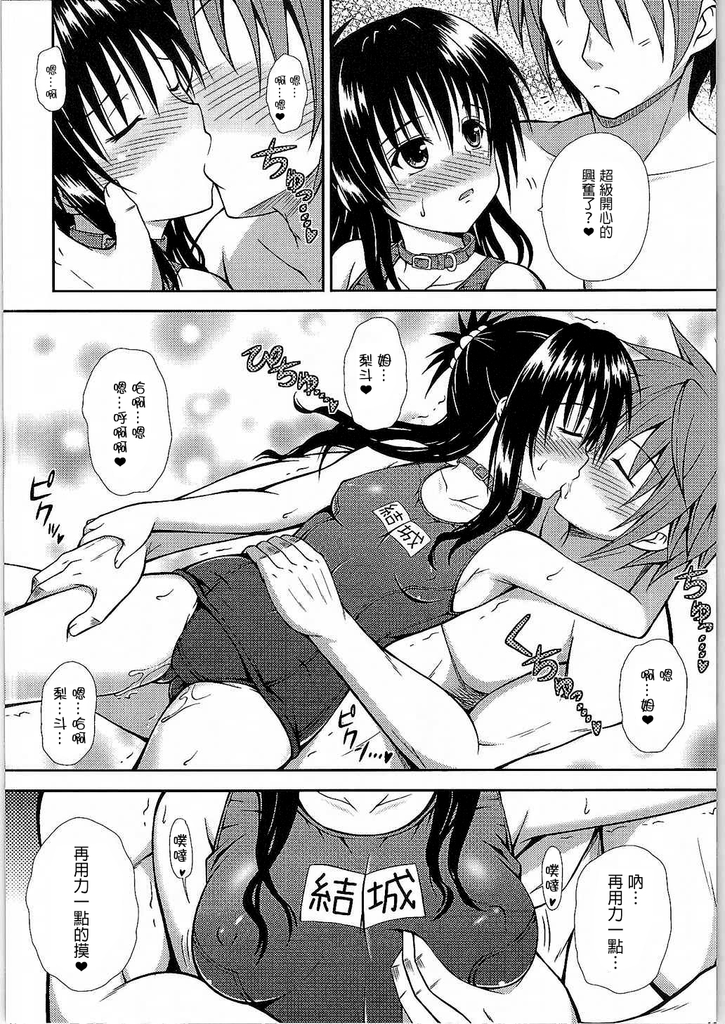 (C88) [踝会 (どわるこふ)] おにいちゃんといっしょ (ToLOVEる -とらぶる-) [中国翻訳]