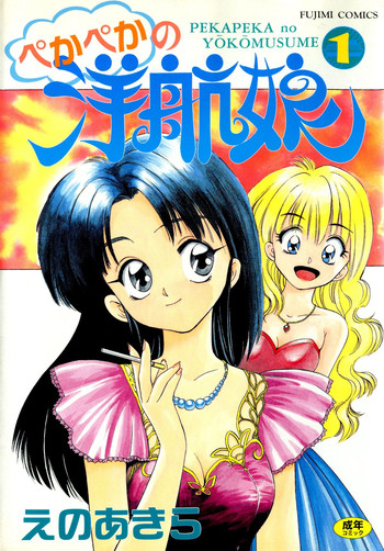 [えのあきら] ぺかぺかの洋航娘 1