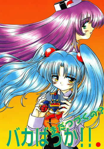 [ソフィア社 (よろず)] バカばっか!! まだつづくの? (機動戦艦ナデシコ)
