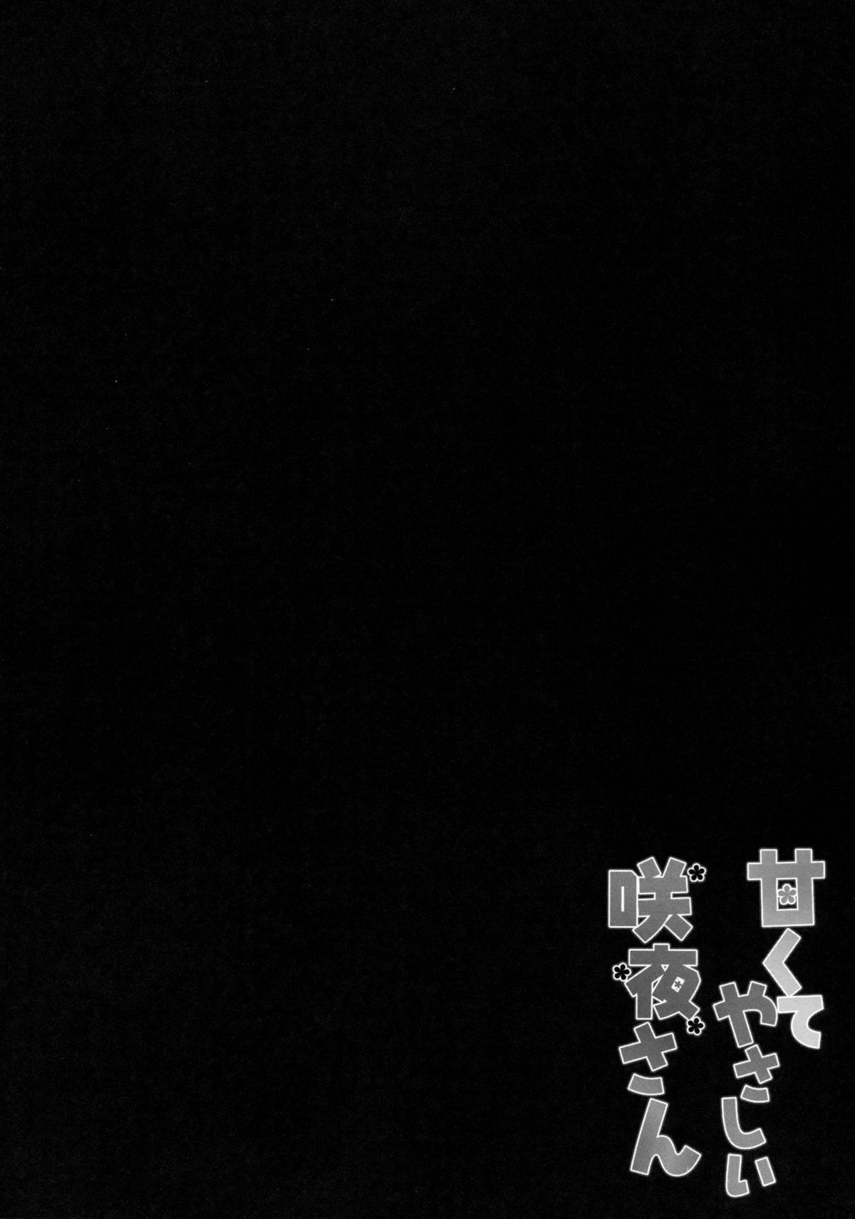 (例大祭12) [きのこのみ (kino)] 甘くてやさしい咲夜さん (東方Project)