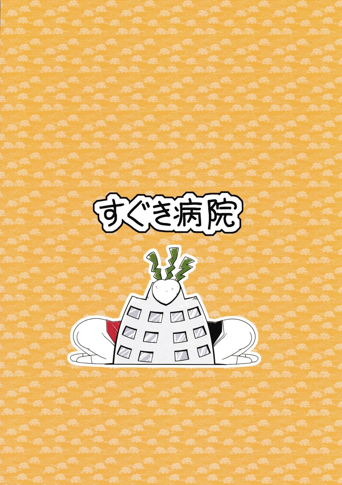 (例大祭9) [すぐき病院 (BYOI)] 24Pで56人とヤる本 (東方Project)