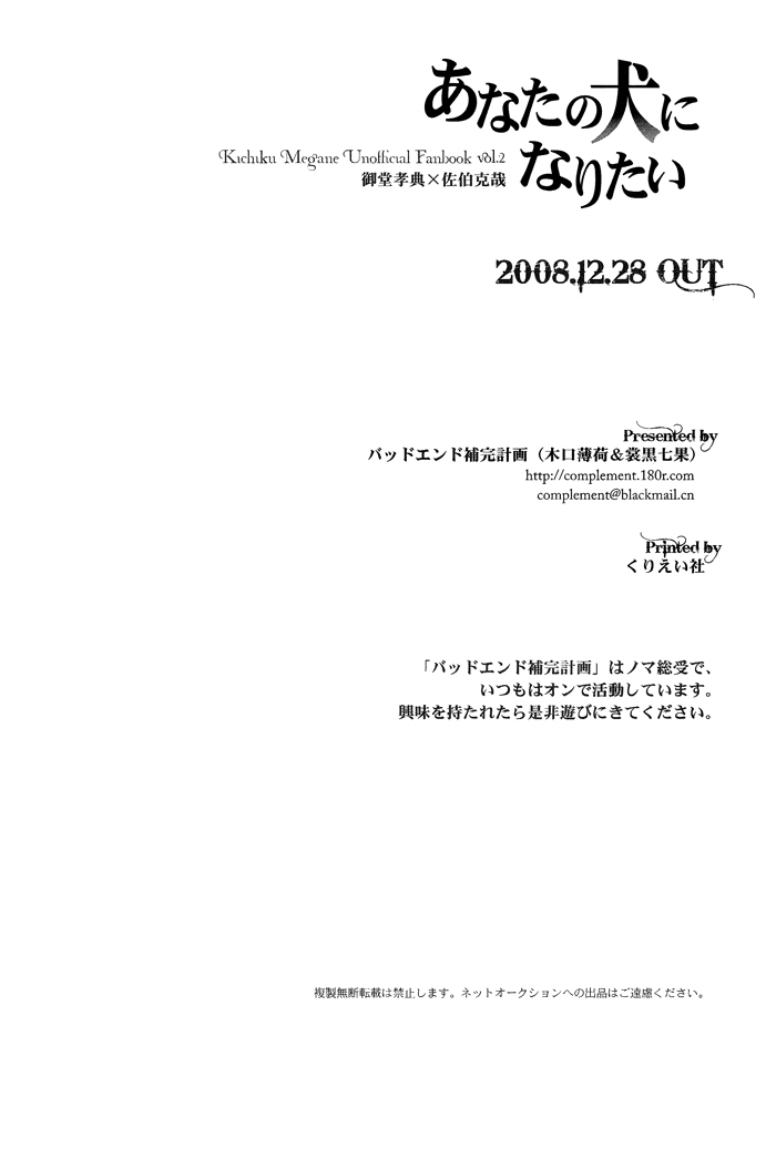 (C75) [バッドエンド補完計画 (木口薄荷, 喪黒七果)] あなたの犬になりたい (鬼畜眼鏡) [英訳]