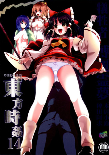 (例大祭12) [背徳漢 (背徳漢)] 東方時姦 14 博麗霊夢 (東方Project)
