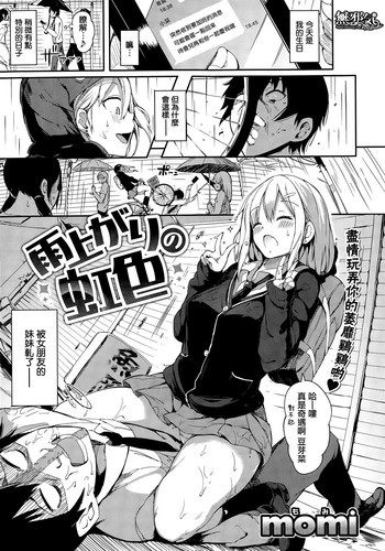 [momi] 雨上がりの虹色 (COMIC 失楽天 2015年6月号) [中国翻訳]