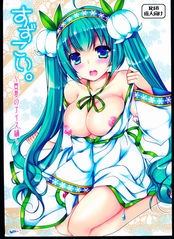 (C88) [電脳冬蜜柑 (上田リエコ)] すずこい。～真夏のアイス編～ (VOCALOID) [中国翻訳]