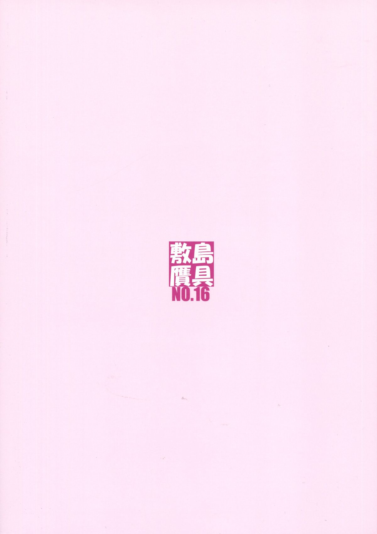 (COMIC1☆9) [敷島贋具 (敷島天気、敷島昭太郎)] 姫事手帖III (境界線上のホライゾン)