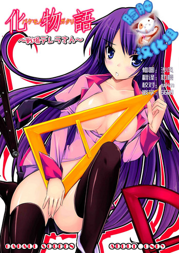 (C77) [GABALL SCREEN (ゆきうさぎ)] 戦場デレラさん (化物語) [中国翻訳]