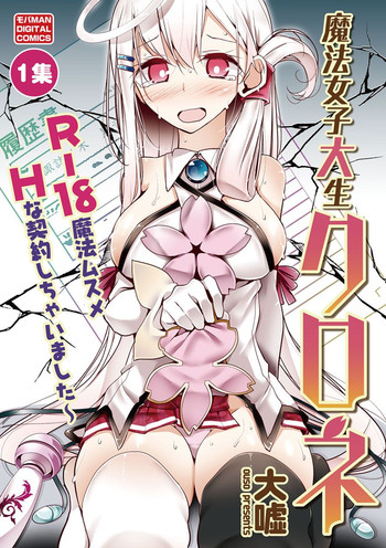 魔法女子大生クロネ 魔法女子大生クロネ