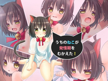 [アナゴ惑星] うちのねこが発情期をむかえた!