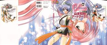 ピュティア 山本和枝アートワークス (電撃姫プレミアム)