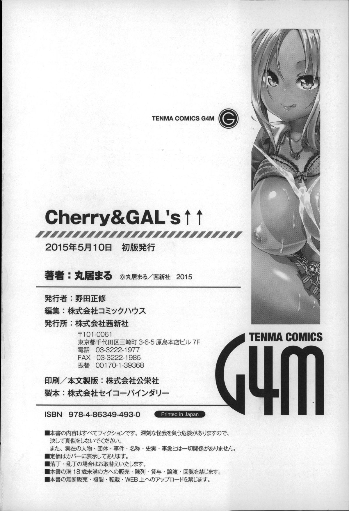 [丸居まる] Cherry&GAL's↑↑