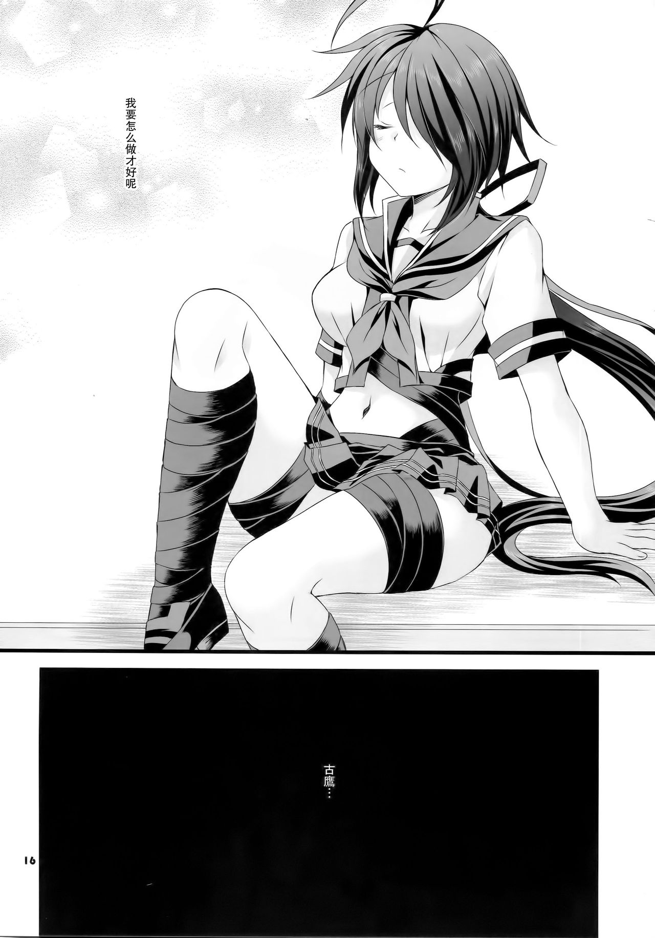 (サンクリ2016 Winter) [ARC (多摩川雪丸)] 加古が眠るその側で (艦隊これくしょん -艦これ-) [中国翻訳]