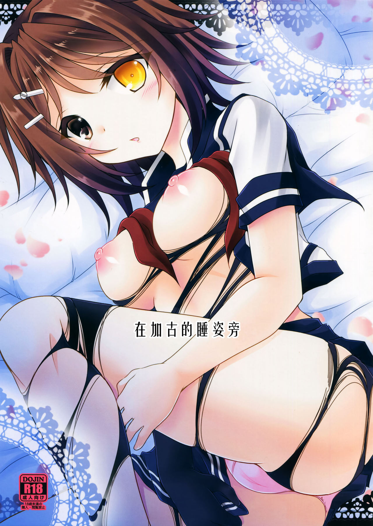 (サンクリ2016 Winter) [ARC (多摩川雪丸)] 加古が眠るその側で (艦隊これくしょん -艦これ-) [中国翻訳]
