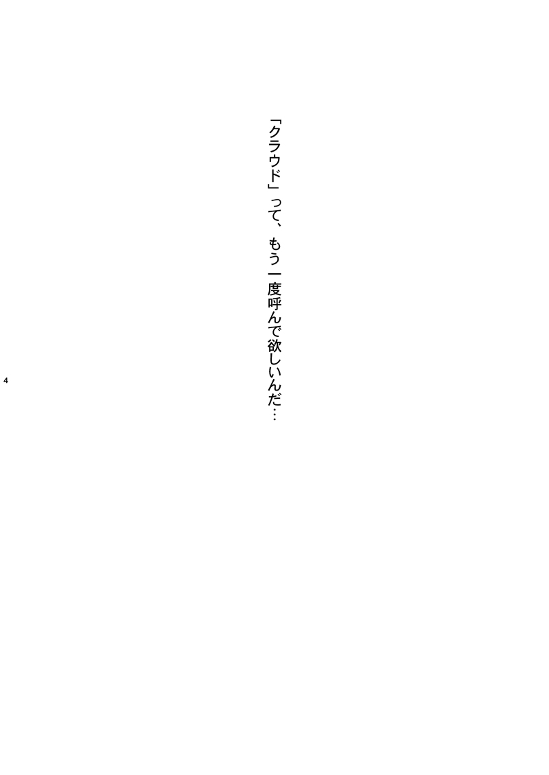 [明けの明星 (結城たける)] Call my name (ファイナルファンタジーVII)
