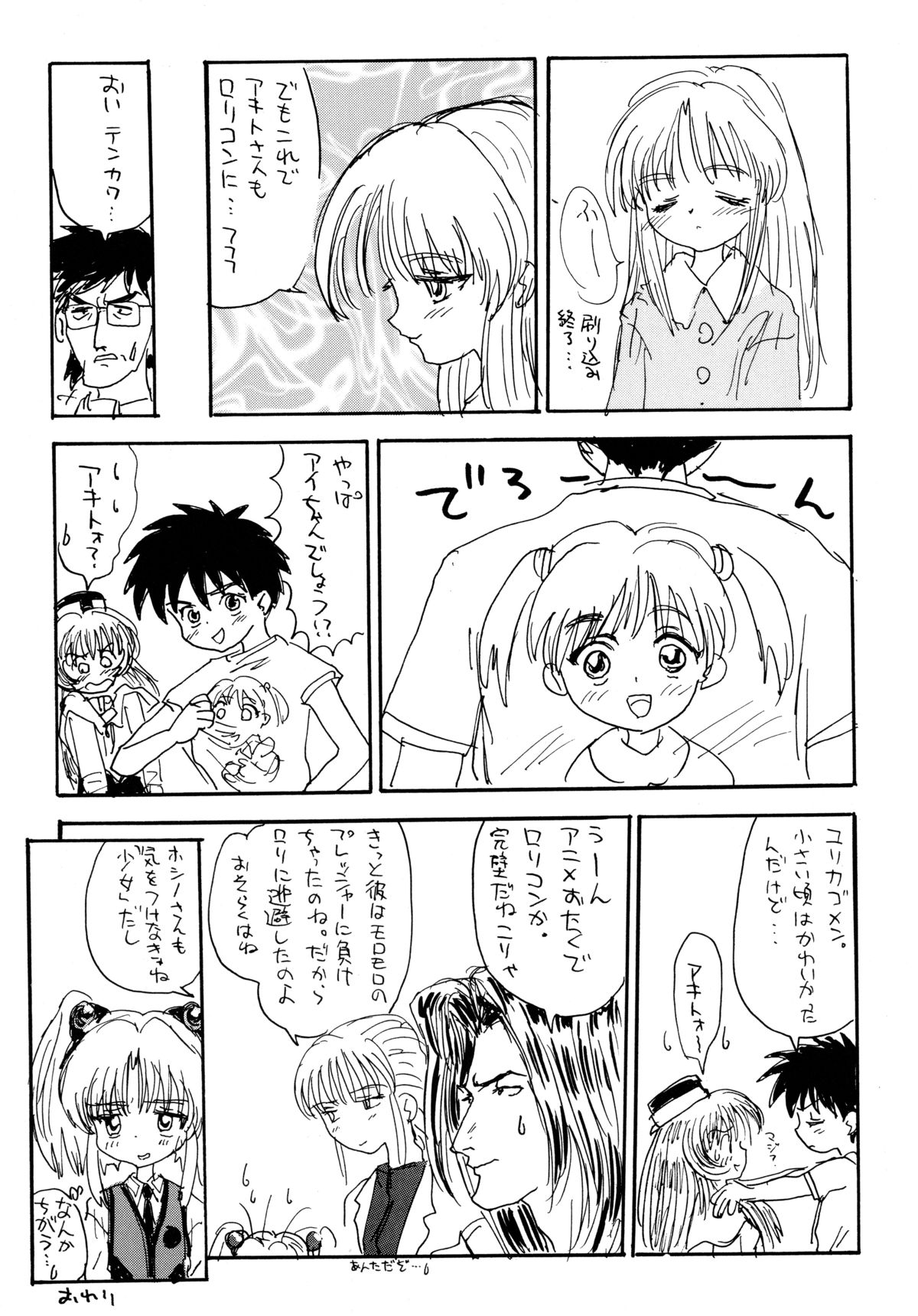 [ソフィア社 (よろず)] バカばっか!! どうなるの? (機動戦艦ナデシコ)