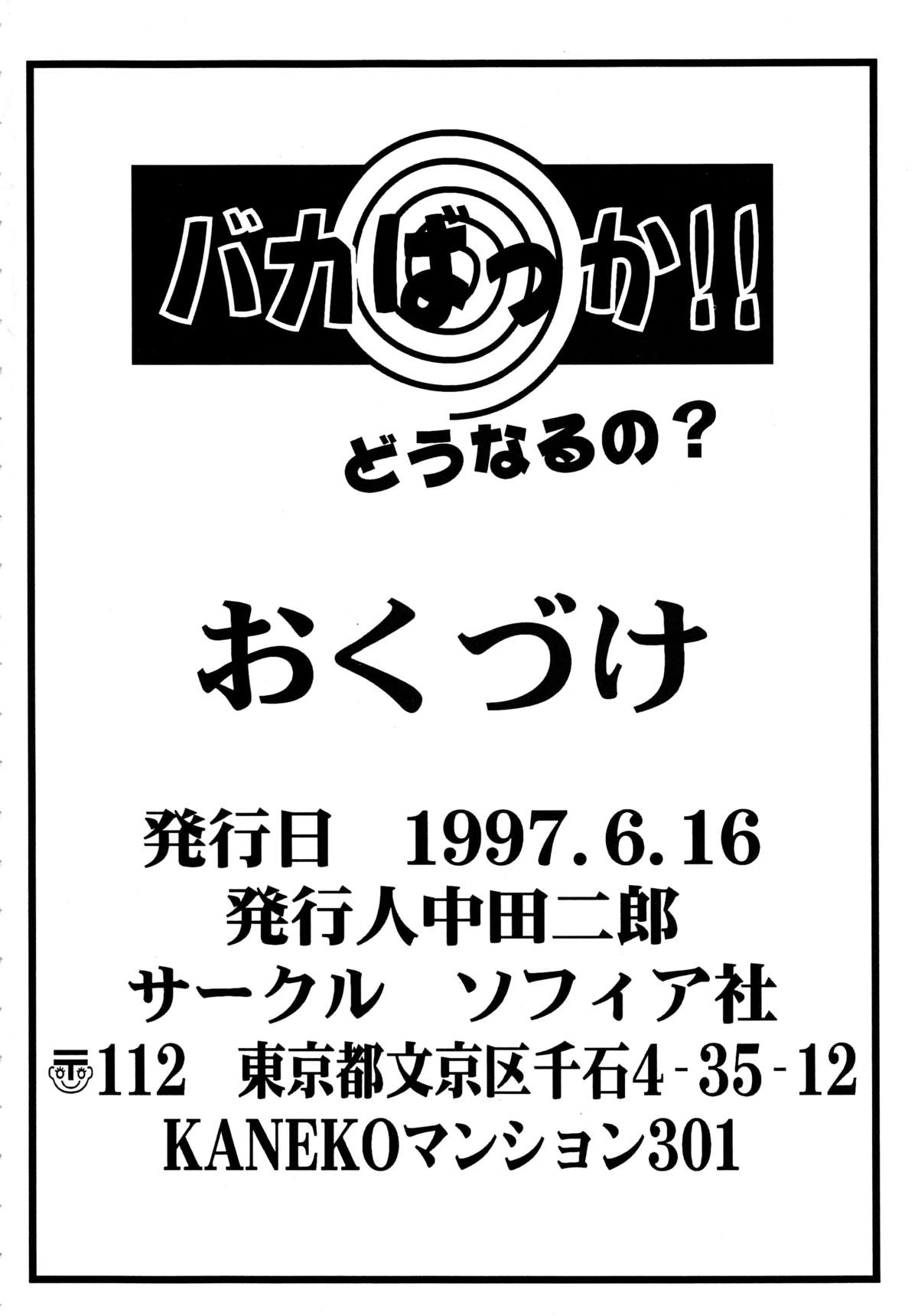 [ソフィア社 (よろず)] バカばっか!! どうなるの? (機動戦艦ナデシコ)