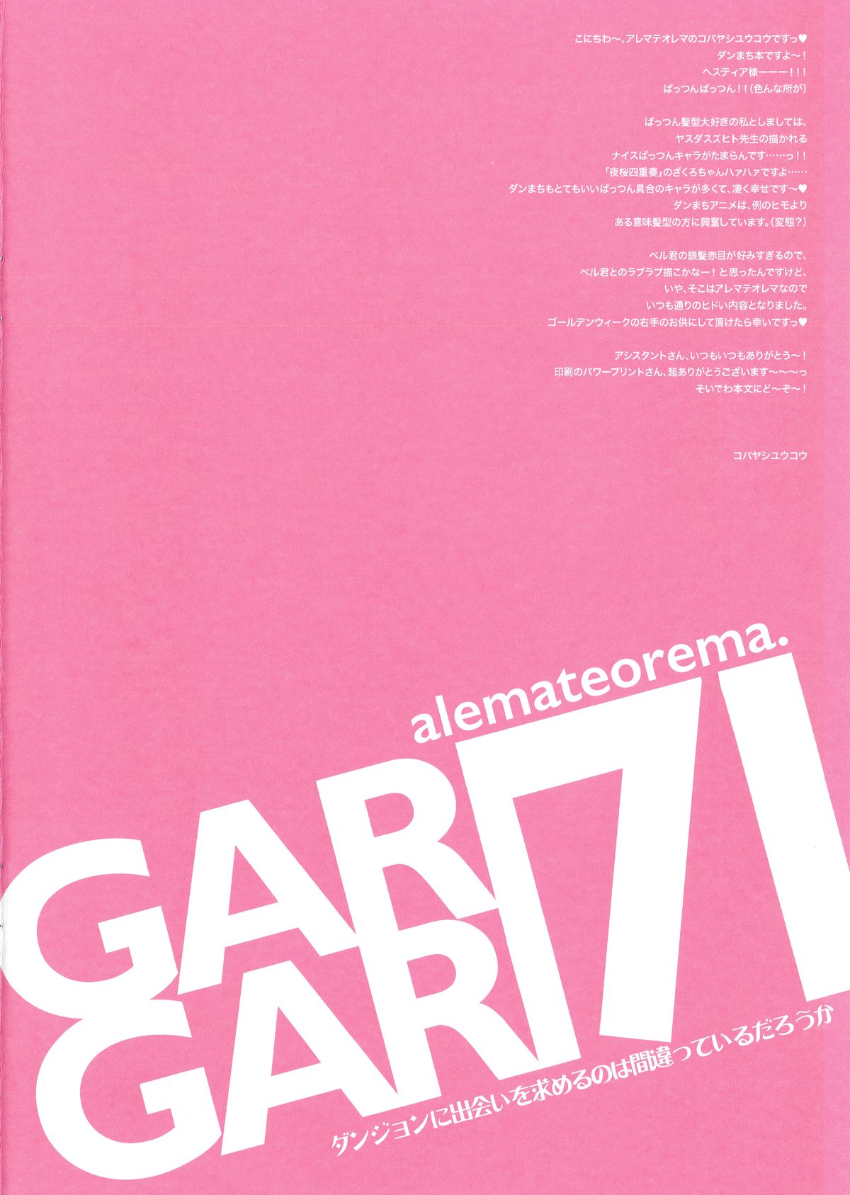 (COMIC1☆9) [アレマテオレマ (小林由高)] GARIGARI71 (ダンジョンに出会いを求めるのは間違っているだろうか)
