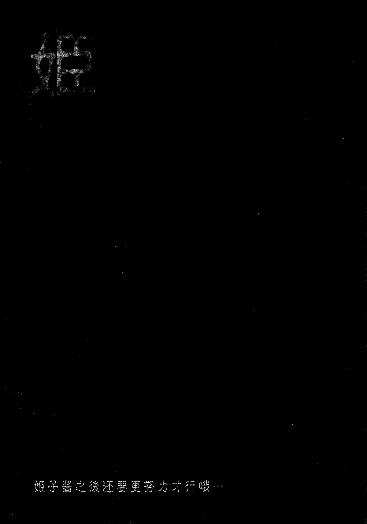 (C86) [サークルENERGY (新春夏秋冬)] 姫・淫女実験輪獄編 (ハイパーあんな) [中国翻訳]