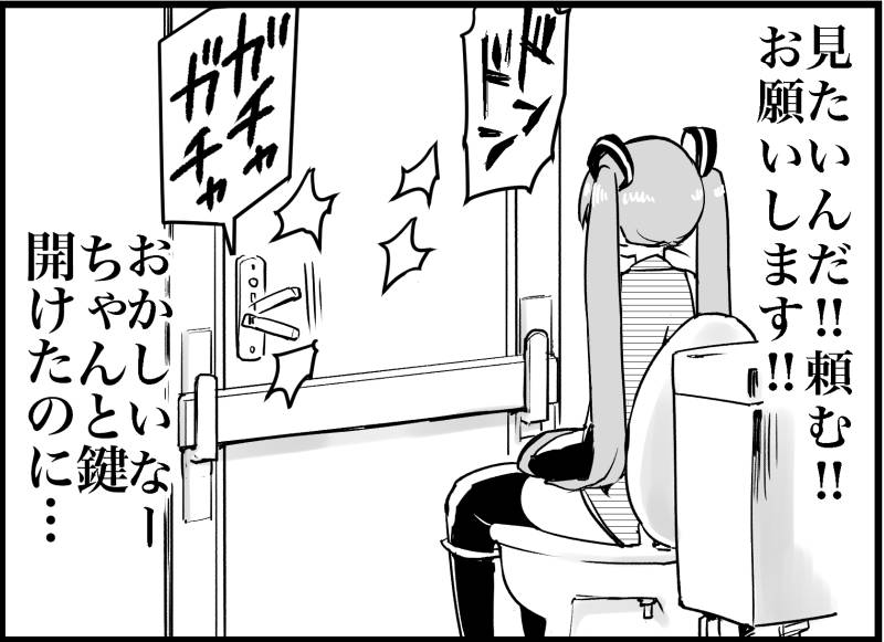 [トイレ籠] みっくみくな反応 116-186 (ボーカロイド)