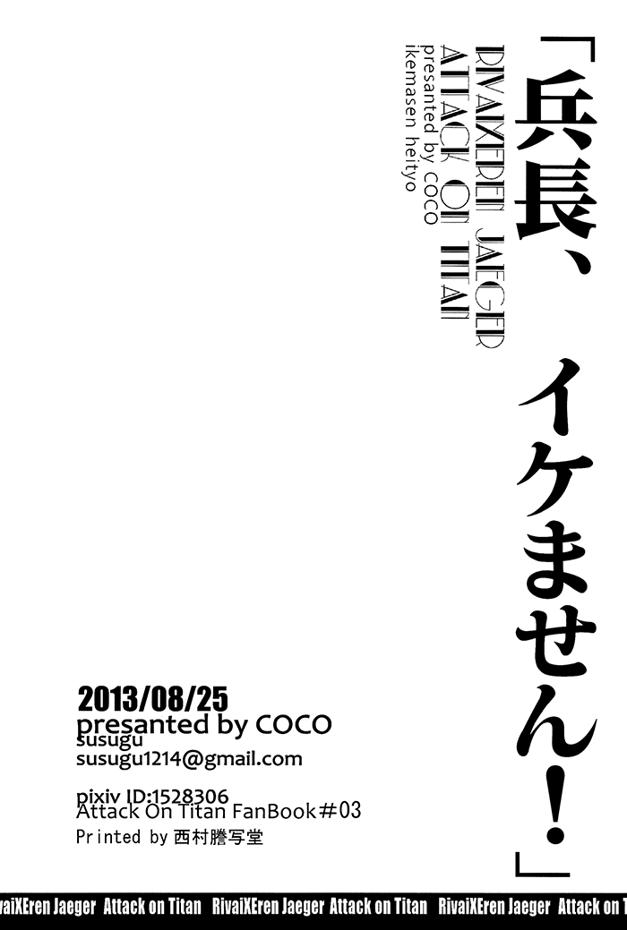 (壁外調査博) [COCO (ススグ)] 兵長、イケません! (進撃の巨人) [英訳]