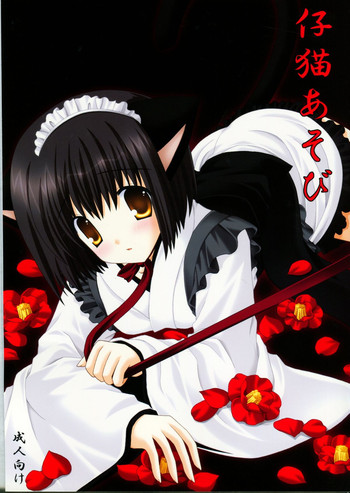 (C72) [猫禁猟区 (ねこねこ)] 仔猫あそび