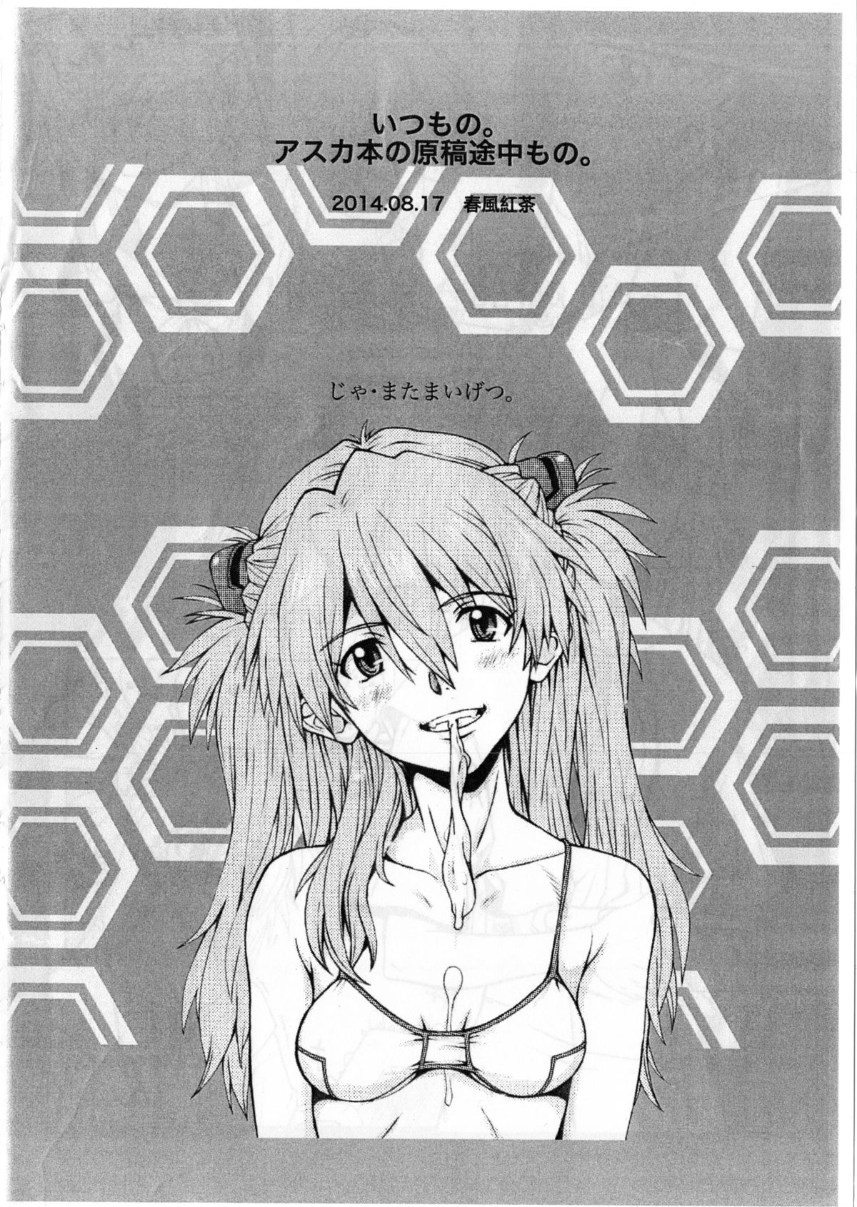 (C86) [電脳電波発令所 (春風紅茶)] いつもの。アスカ本の原稿途中もの。(新世紀エヴァンゲリオン)