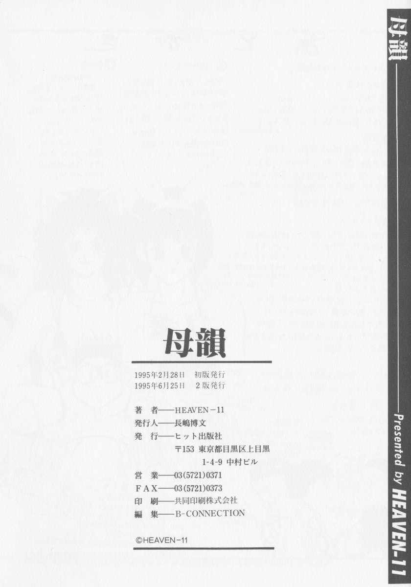 [HEAVEN-11] 母韻 -ぼいん-