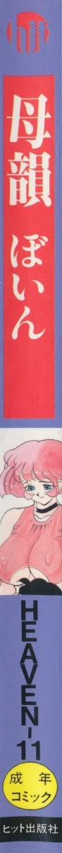 [HEAVEN-11] 母韻 -ぼいん-
