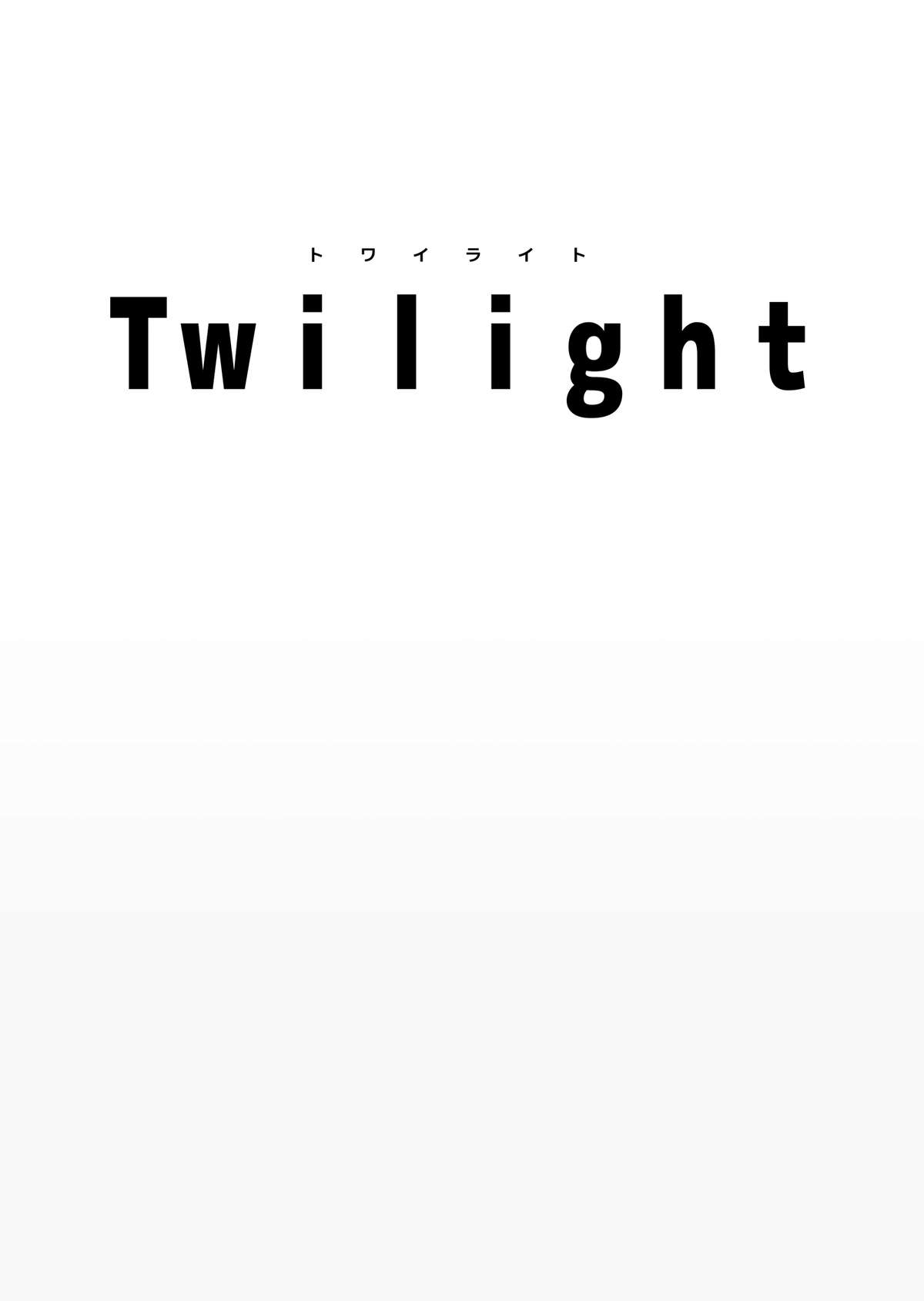 [InkStone (あまみりょうこ)] Twilight [DL版]