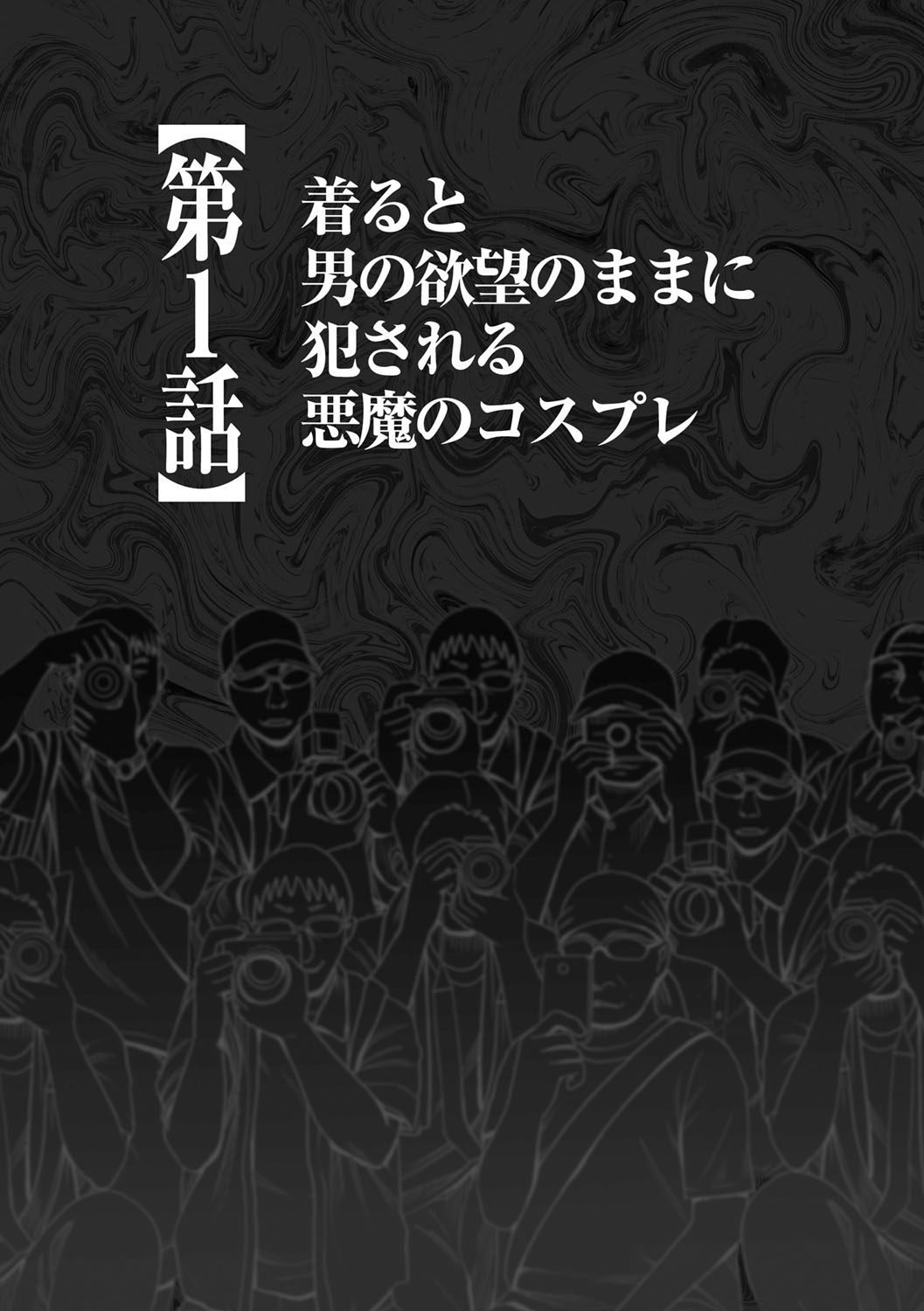 [クリムゾン (カーマイン )] コスプレイヤー強制絶頂～屈辱の野外撮影会～【第1話】着ると男の欲望のままに犯される悪魔のコスプレ [DL版]