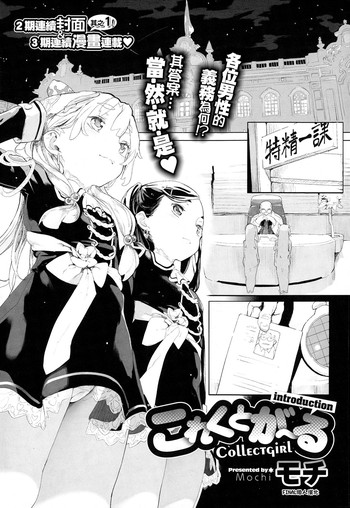 [モチ] これくとが～る [中国翻訳]