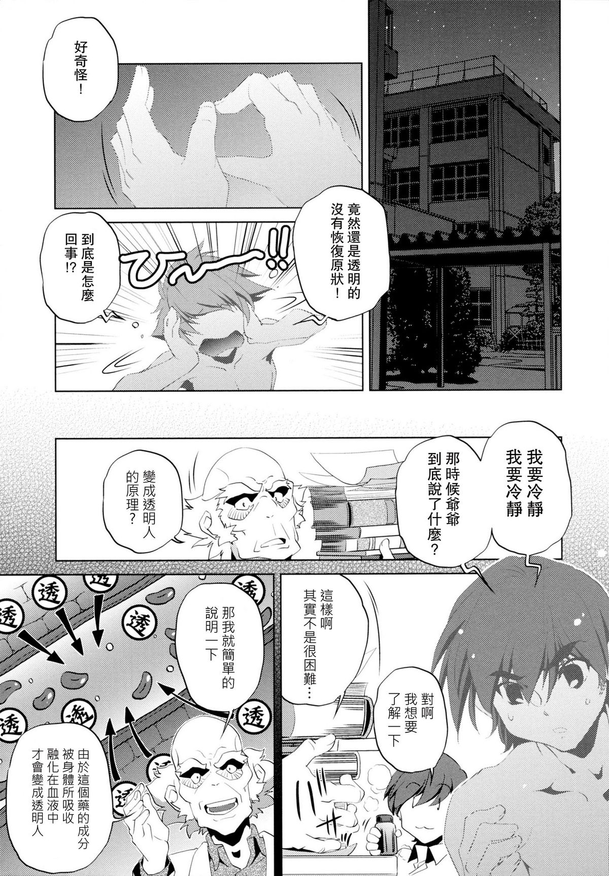 [おおとりりゅうじ] Yah!透明人間 [中国翻訳]