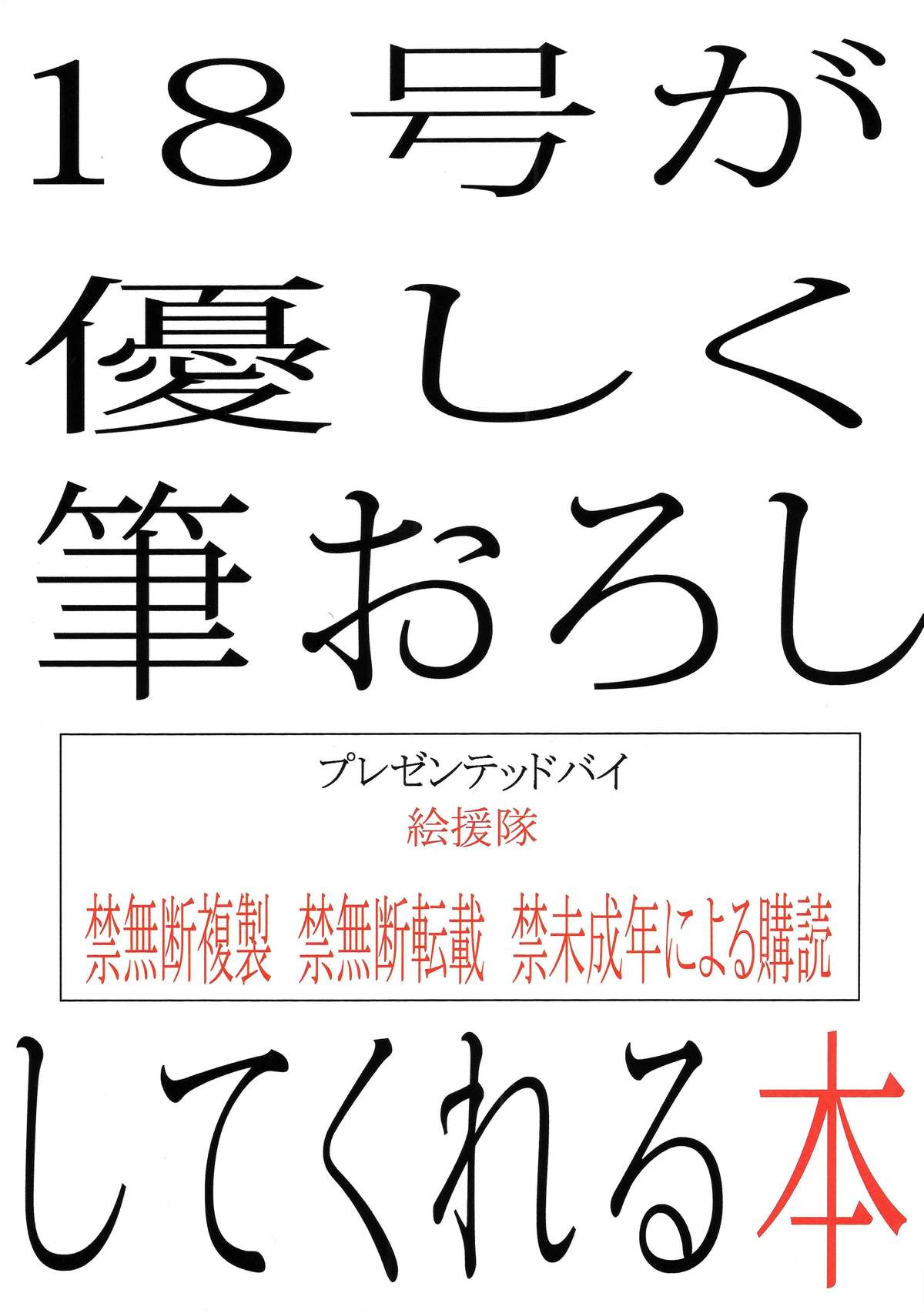 (C87) [絵援隊 (酒呑童子)] 18号が優しく筆おろししてくれる本 (ドラゴンボールZ) [英訳]