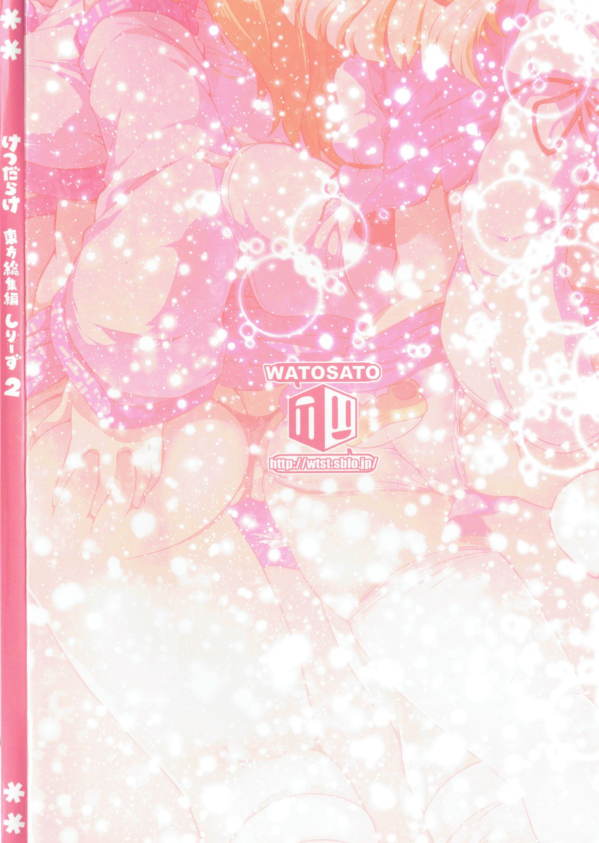 (C85) [ワトサト (杉浦線)] けつだらけ東方総集編しりーず2 (東方Project)