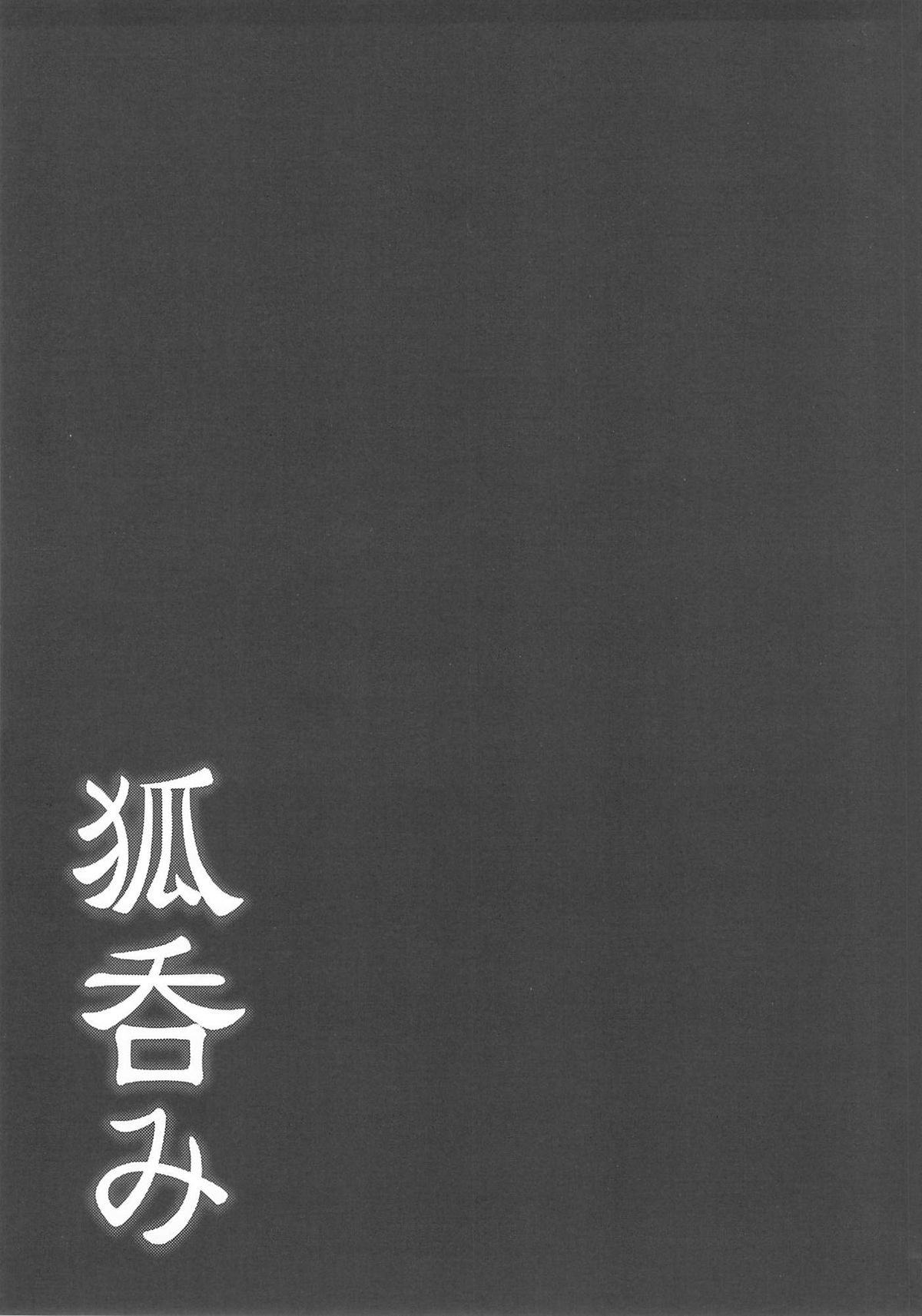 (C87) [不決断 (茶鳥)] 狐呑み [中国翻訳]