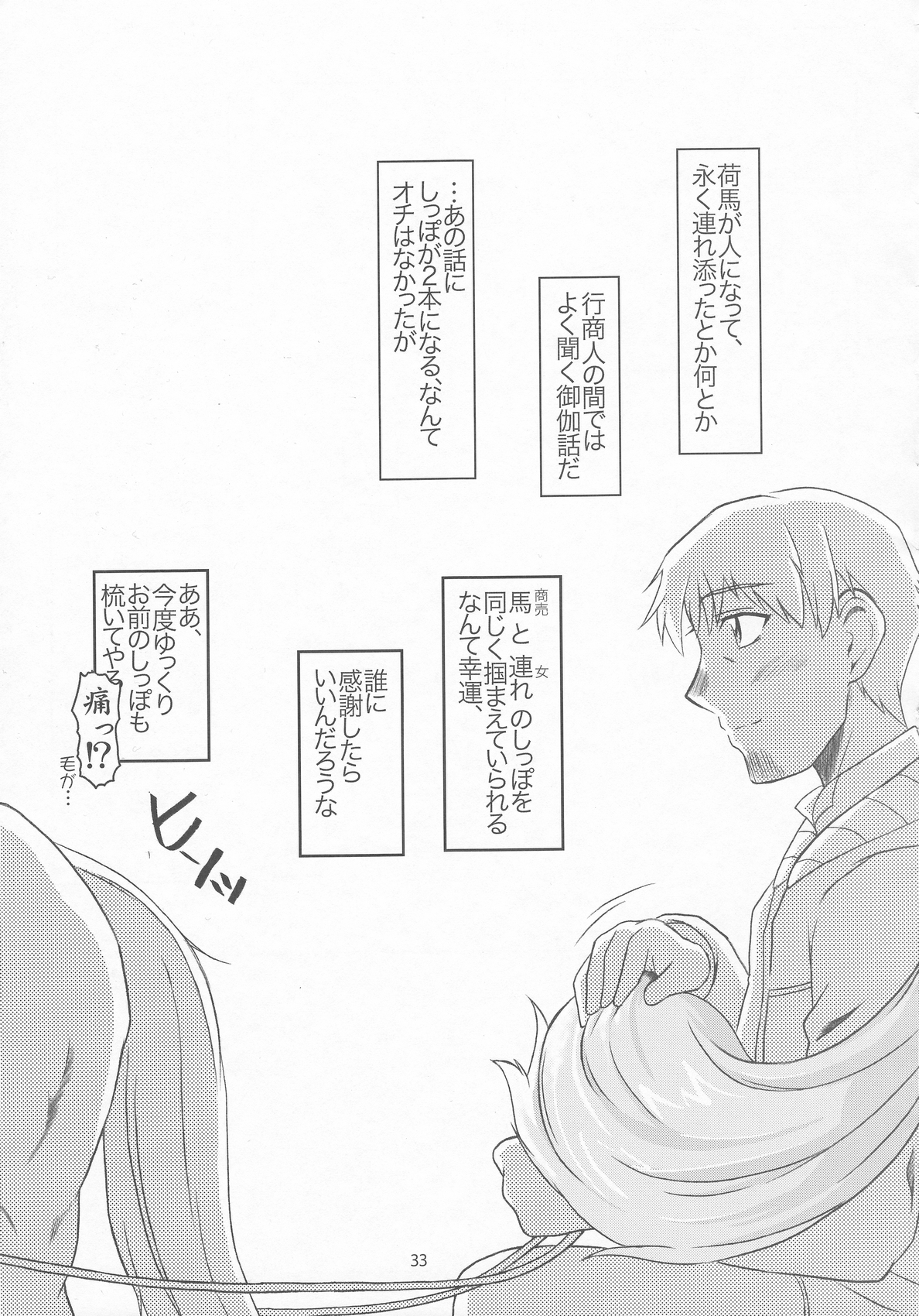 [フェティッシュ チルドレン (あっぷるーと)] おおかみと孤独なしっぽ (狼と香辛料)