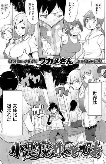 ワカメさん「小悪魔ゆーとぴあ」 ワカメさん「小悪魔ゆーとぴあ」