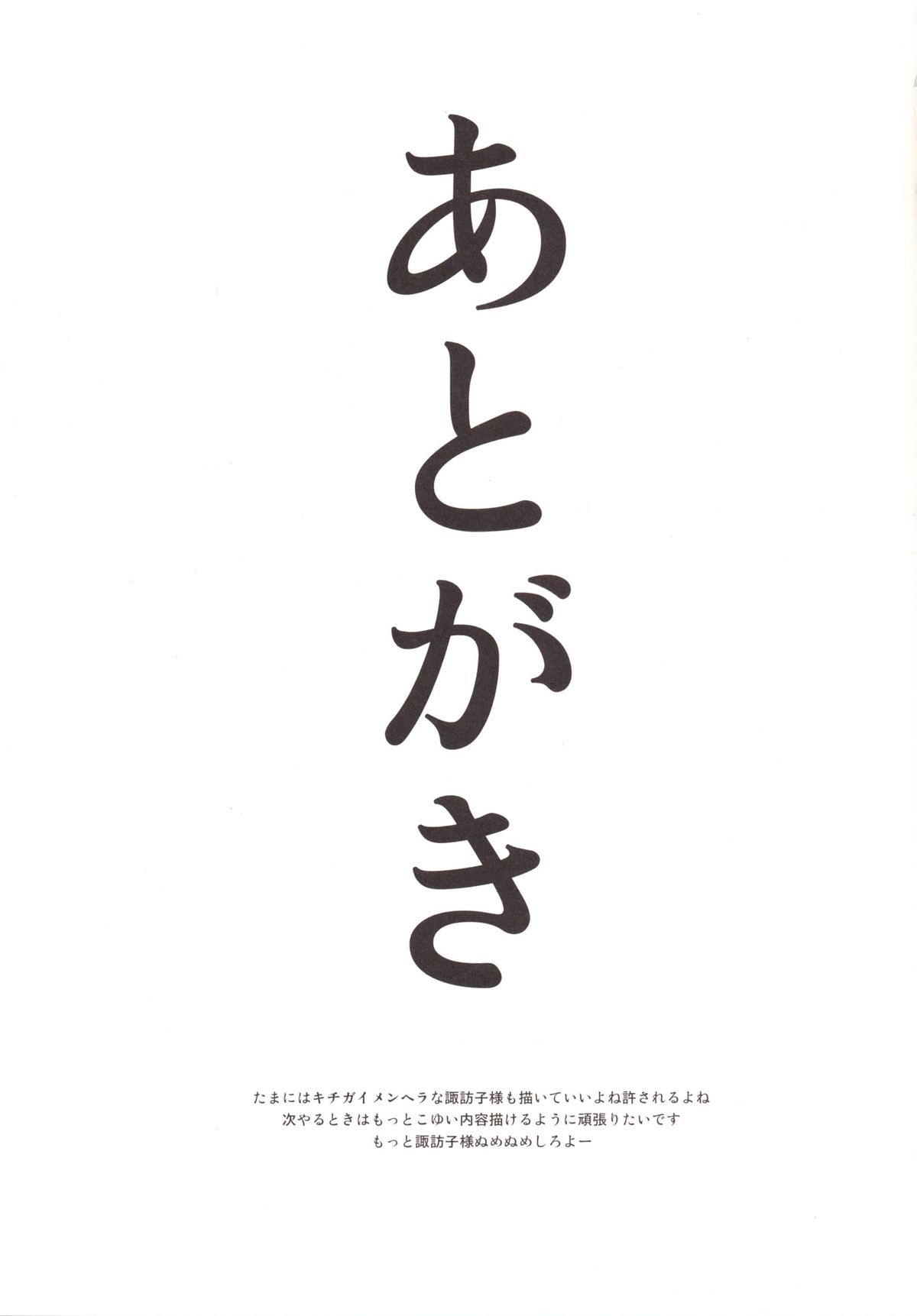 [100円外務省 (みりの)] ぬめぬめ すわショタ番外編 (東方Project) [DL版]