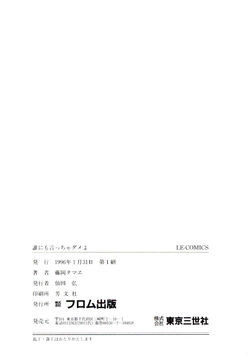 [藤岡タマエ] 誰にも言っちゃダメよ