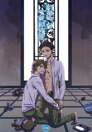 [lioil (河奈マリオ)] 好奇心は子供の特権 (ハイキュー!!)