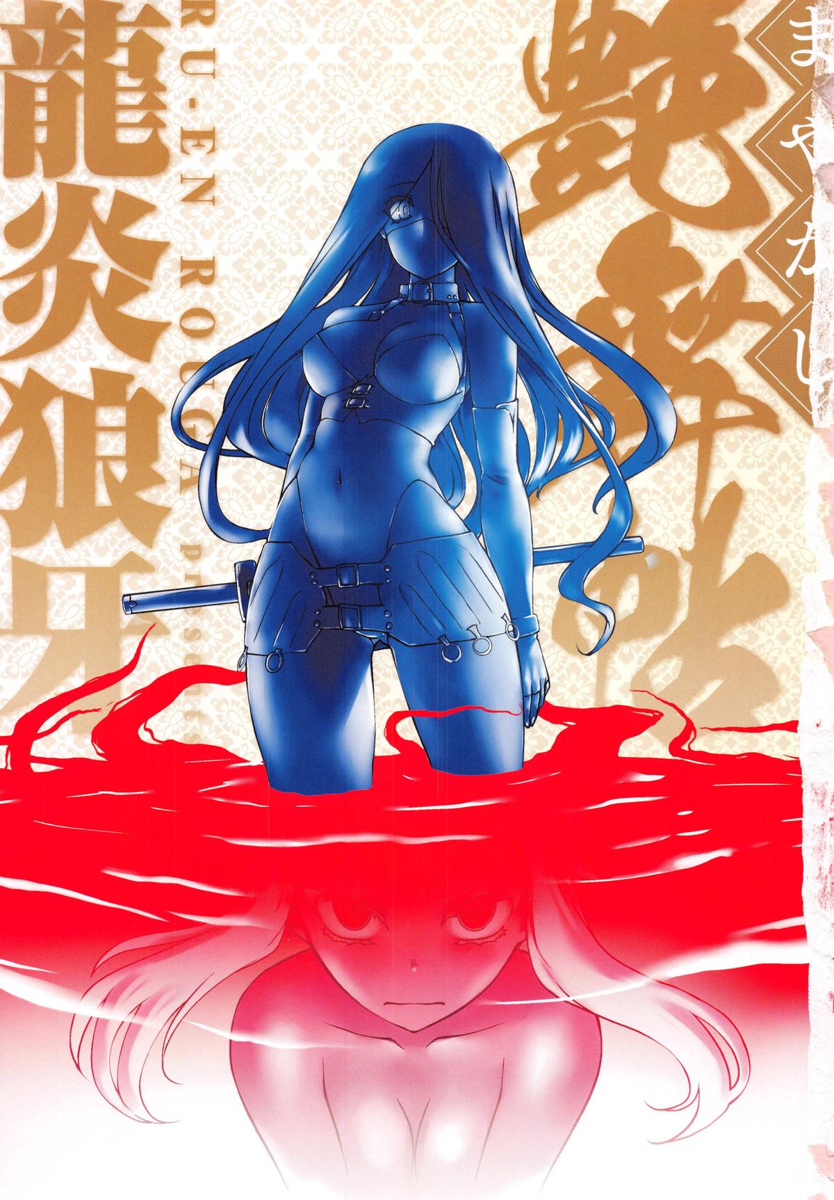 [龍炎狼牙] まやかし艶舞帖
