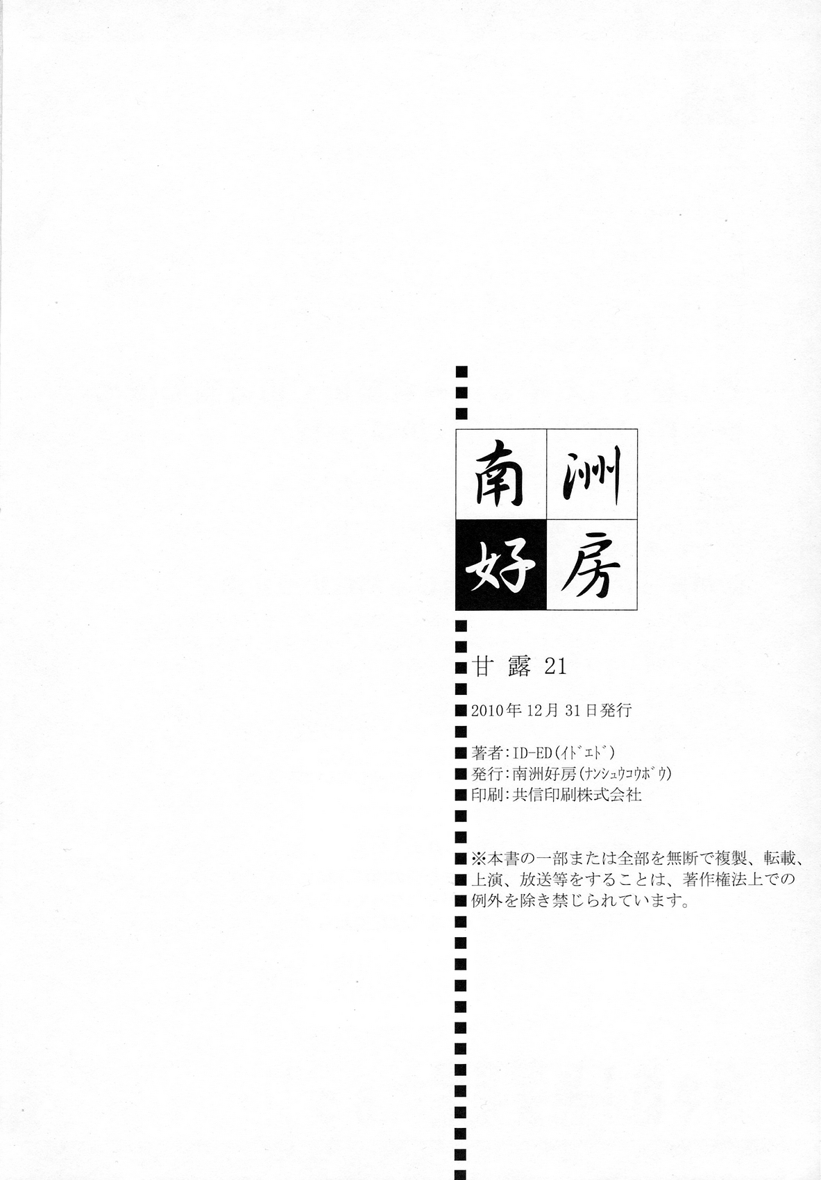 (C79) [南洲好房 (ID-ED)] 甘露21 (ワンピース)