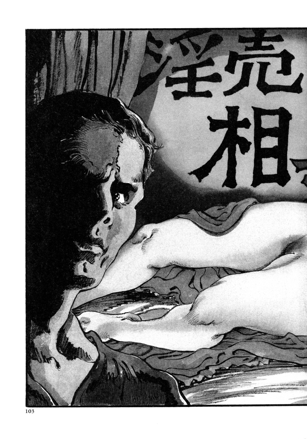 [笠間しろう] 笠間しろう作品第三集 恥辱の刻印