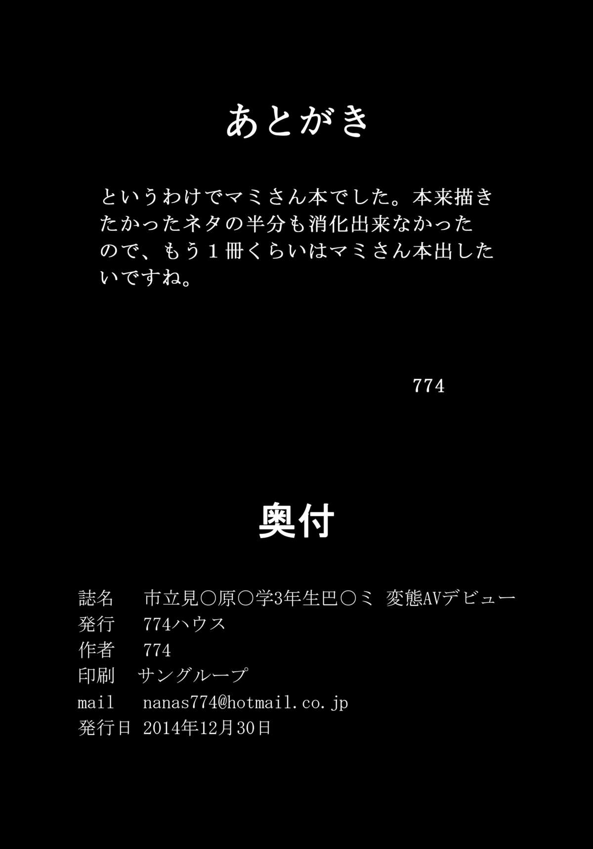 (C87) [774ハウス (774)] 市立見○原○学3年生 巴○ミ 変態AVデビュー (魔法少女まどか☆マギカ)