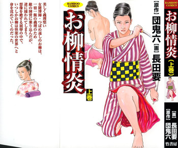 [団鬼六×長田要] お柳情炎 上巻