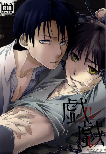 (SPARK8) [アガルタ (メル)] 戯ル戯レ (進撃の巨人)