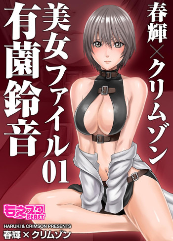 [春輝、クリムゾン] 美女ファイル01 有薗鈴音 [DL版]